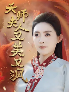 短剧《天师夫人又美又飒》已完结在线播放-微短剧网Bmp4