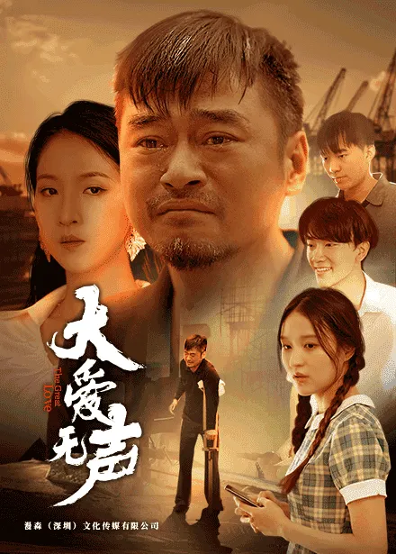 短剧《大爱无声》已完结在线播放-微短剧网Bmp4