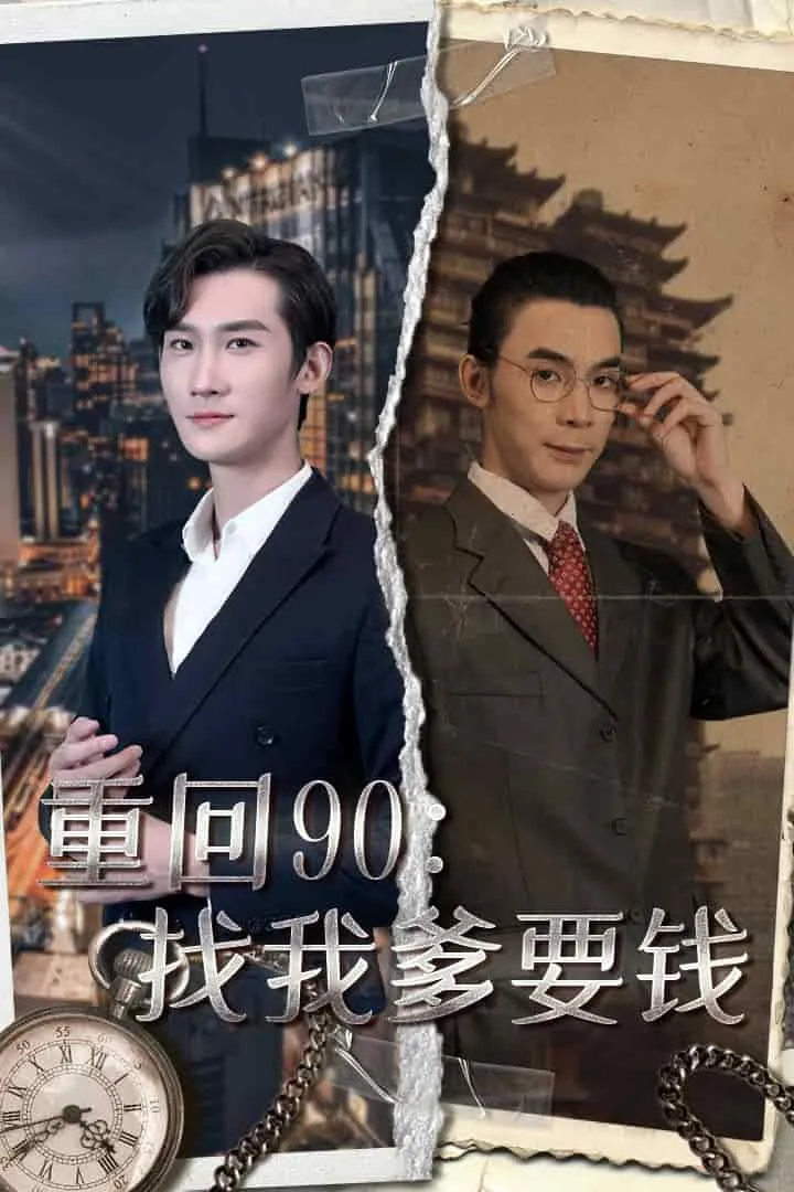 短剧《重回90：找我爹要钱》已完结在线播放-微短剧网Bmp4