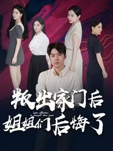 短剧《叛出家门后姐姐们后悔了》已完结在线播放-微短剧网Bmp4