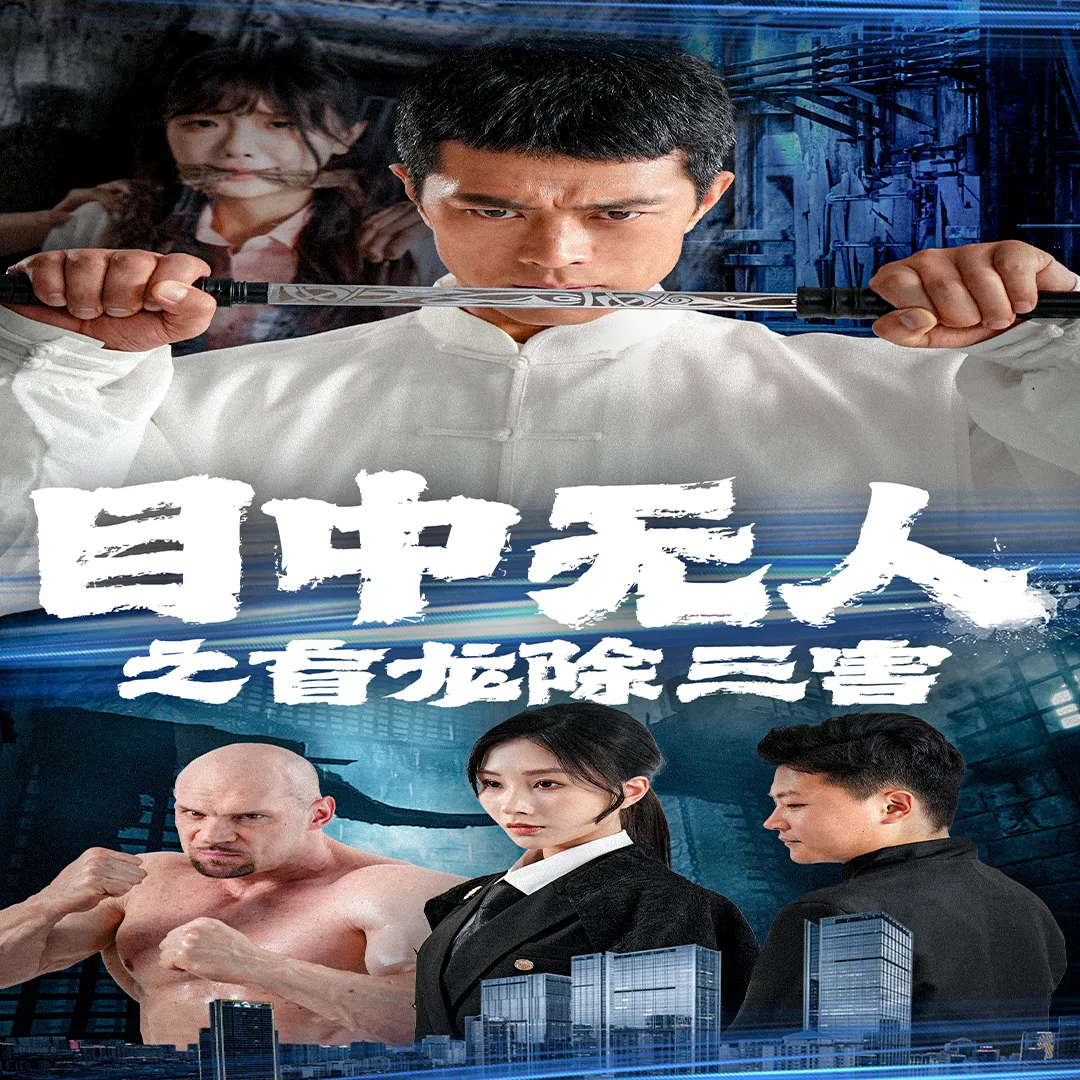 短剧《目中无人之盲龙除三害》已完结在线播放-微短剧网Bmp4