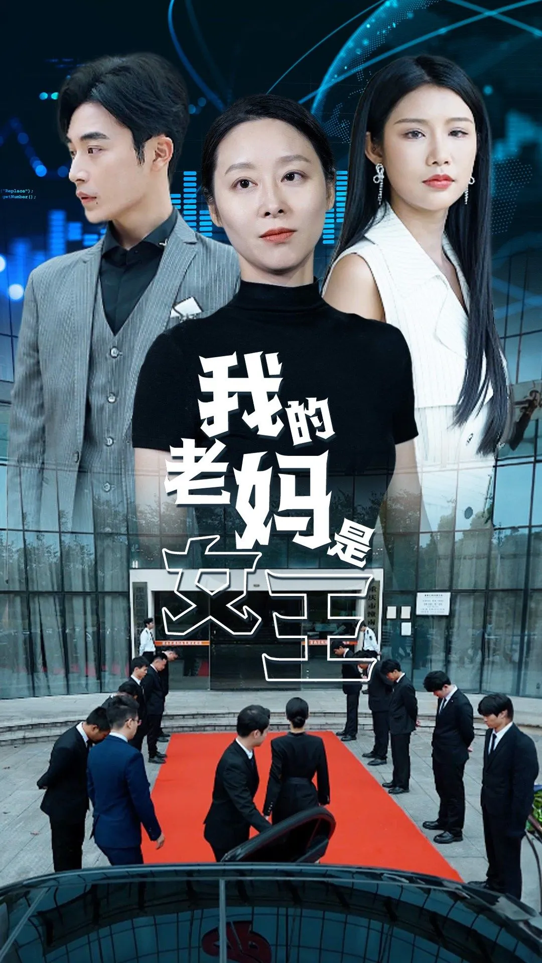 短剧《我的老妈是女王》已完结在线播放-微短剧网Bmp4