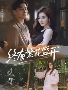 短剧《终有繁花盛开》已完结在线播放-微短剧网Bmp4