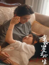 短剧《重拾旧爱在今生》已完结在线播放-微短剧网Bmp4