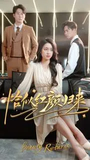 短剧《恰似红颜归来》已完结在线播放-微短剧网Bmp4