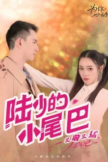 短剧《陆少的小尾巴又萌又猛》已完结在线播放-微短剧网Bmp4