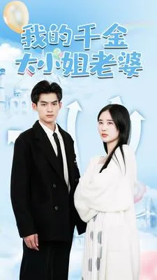 短剧《我的千金大小姐老婆》已完结在线播放-微短剧网Bmp4