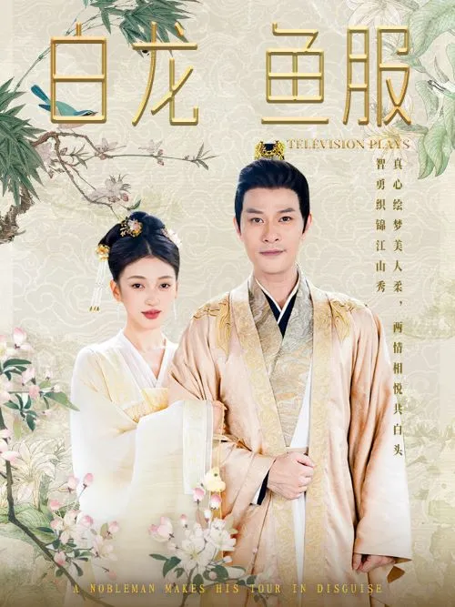 短剧《白龙鱼服》已完结在线播放-微短剧网Bmp4