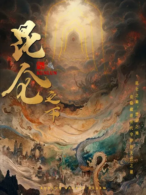 短剧《昆仑之下》已完结在线播放-微短剧网Bmp4