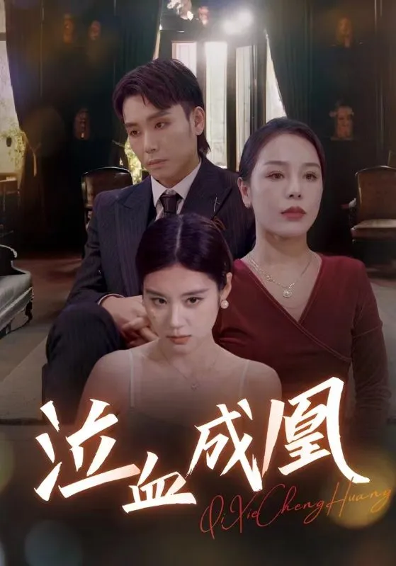 短剧《泣血成凰》已完结在线播放-微短剧网Bmp4