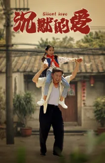 短剧《沉默的爱》已完结在线播放-微短剧网Bmp4