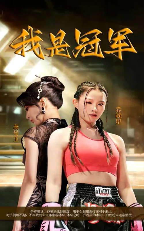 短剧《我是冠军短剧》已完结在线播放-微短剧网Bmp4