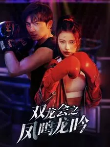 短剧《双龙会之凤鸣龙吟》已完结在线播放-微短剧网Bmp4