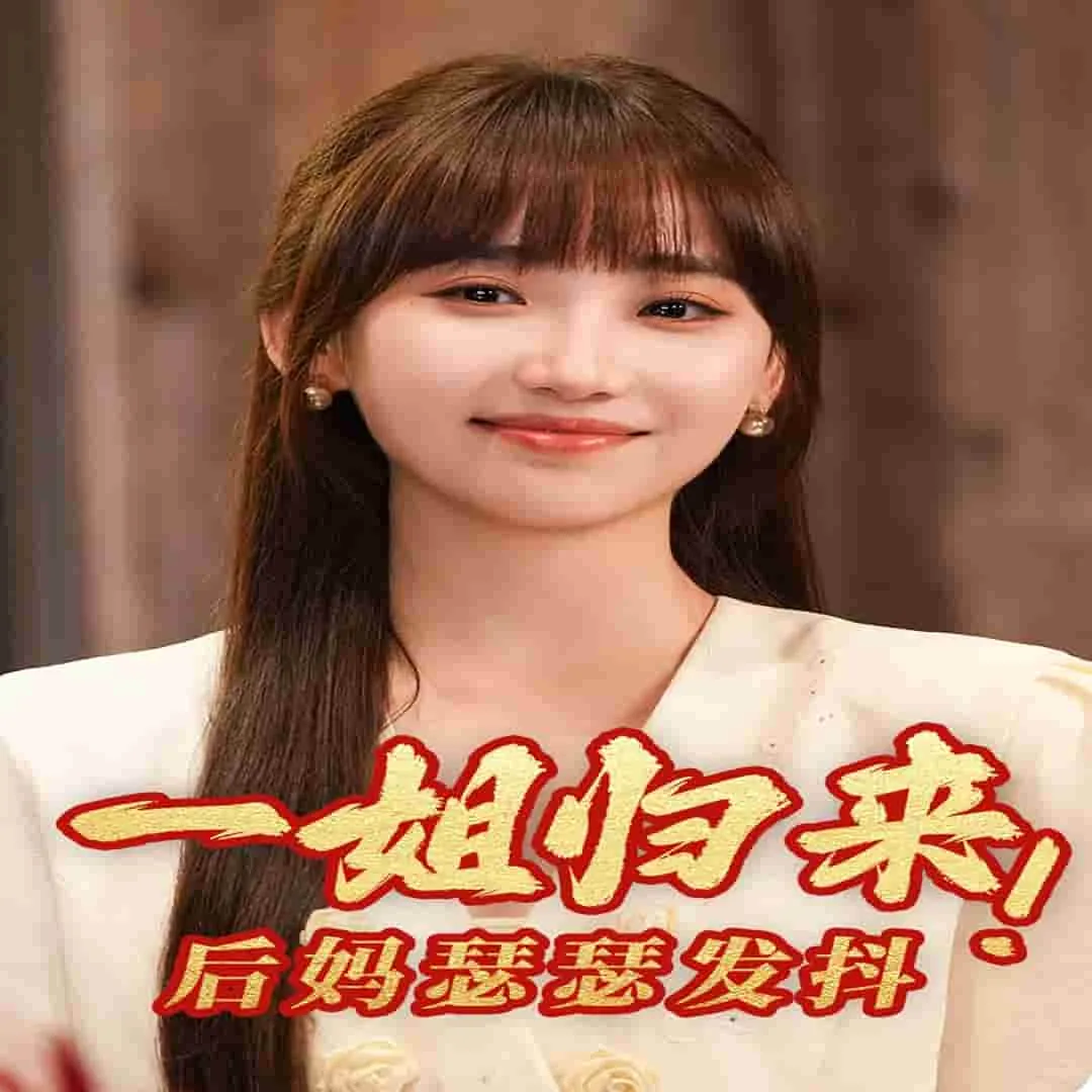 短剧《一姐归来，后妈瑟瑟发抖》已完结在线播放-微短剧网Bmp4