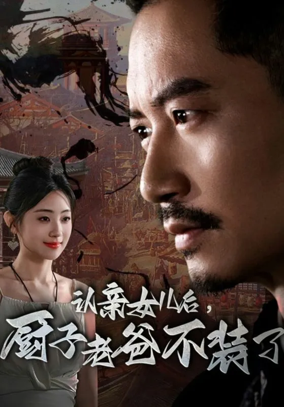 短剧《认亲女儿后，厨子老爸不装了》已完结在线播放-微短剧网Bmp4