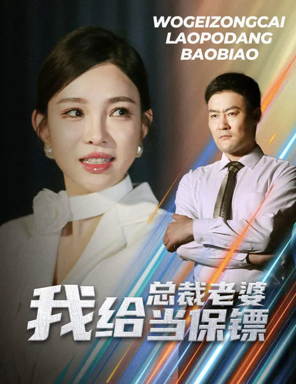 短剧《我给总裁老婆当保镖》已完结在线播放-微短剧网Bmp4
