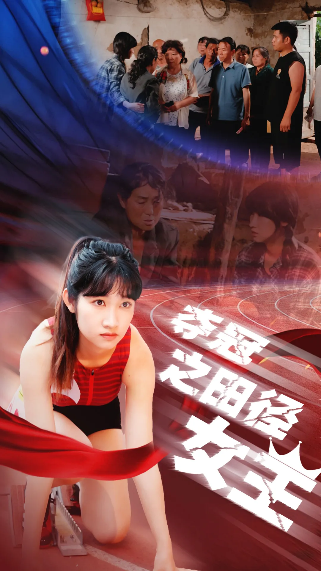 短剧《夺冠之田径女王》已完结在线播放-微短剧网Bmp4