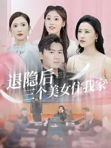 短剧《退隐后三个美女住我家》已完结在线播放-微短剧网Bmp4
