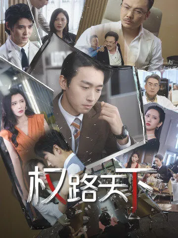 短剧《权路天下》已完结在线播放-微短剧网Bmp4