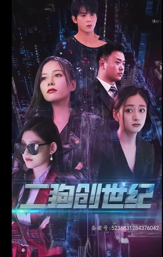 短剧《穿越打造互联网帝国》已完结在线播放-微短剧网Bmp4