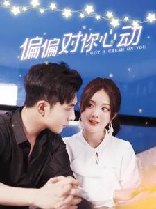短剧《偏偏对你心动》已完结在线播放-微短剧网Bmp4