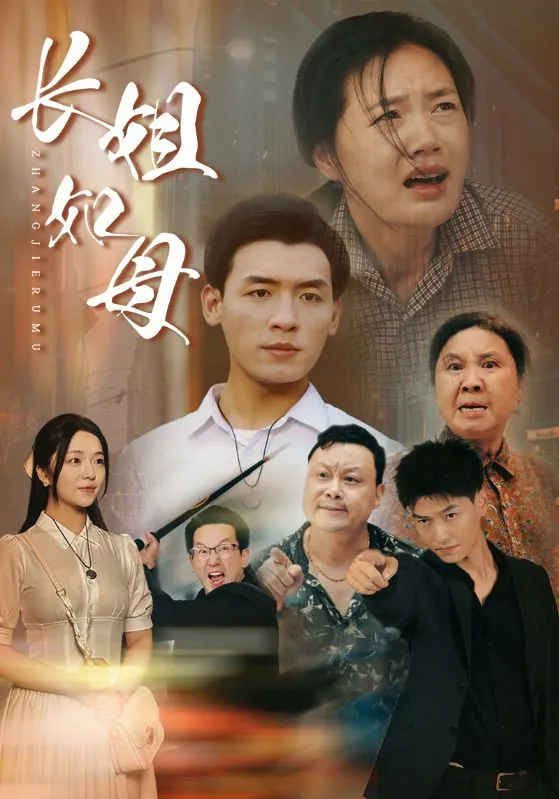 短剧《长姐如母》已完结在线播放-微短剧网Bmp4