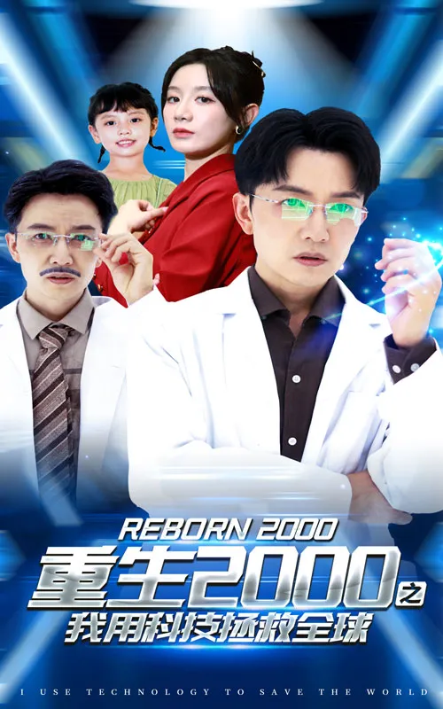 短剧《重生2000之我用科技拯救全球》已完结在线播放-微短剧网Bmp4