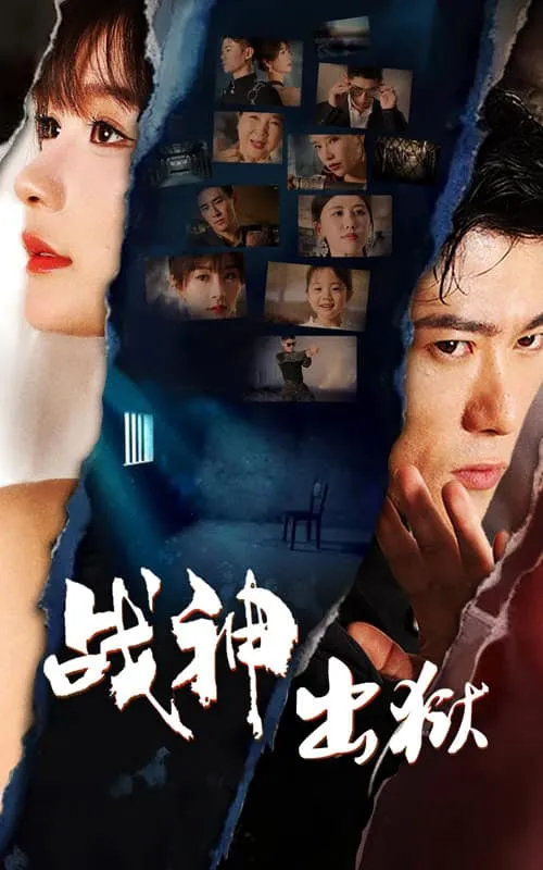 短剧《战神出狱》已完结在线播放-微短剧网Bmp4