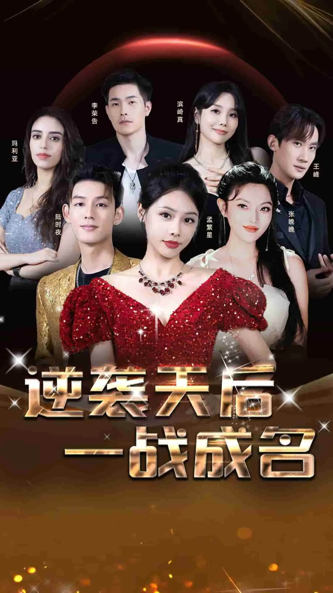 短剧《逆袭天后一战成名》已完结在线播放-微短剧网Bmp4