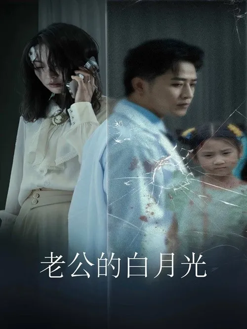 短剧《老公的白月光》已完结在线播放-微短剧网Bmp4