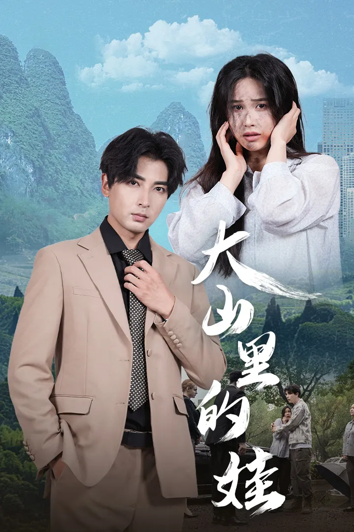 短剧《大山里的娃》已完结在线播放-微短剧网Bmp4