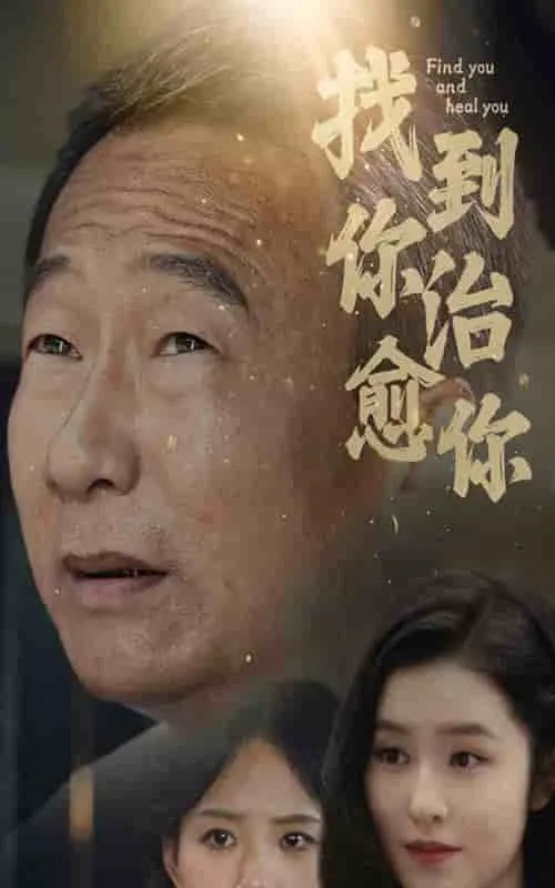 短剧《找到你治愈你》已完结在线播放-微短剧网Bmp4