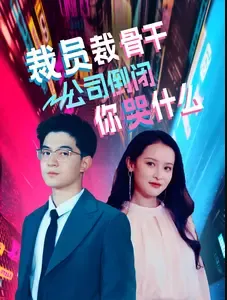 短剧《裁员裁骨干！公司倒闭你哭什么》已完结在线播放-微短剧网Bmp4