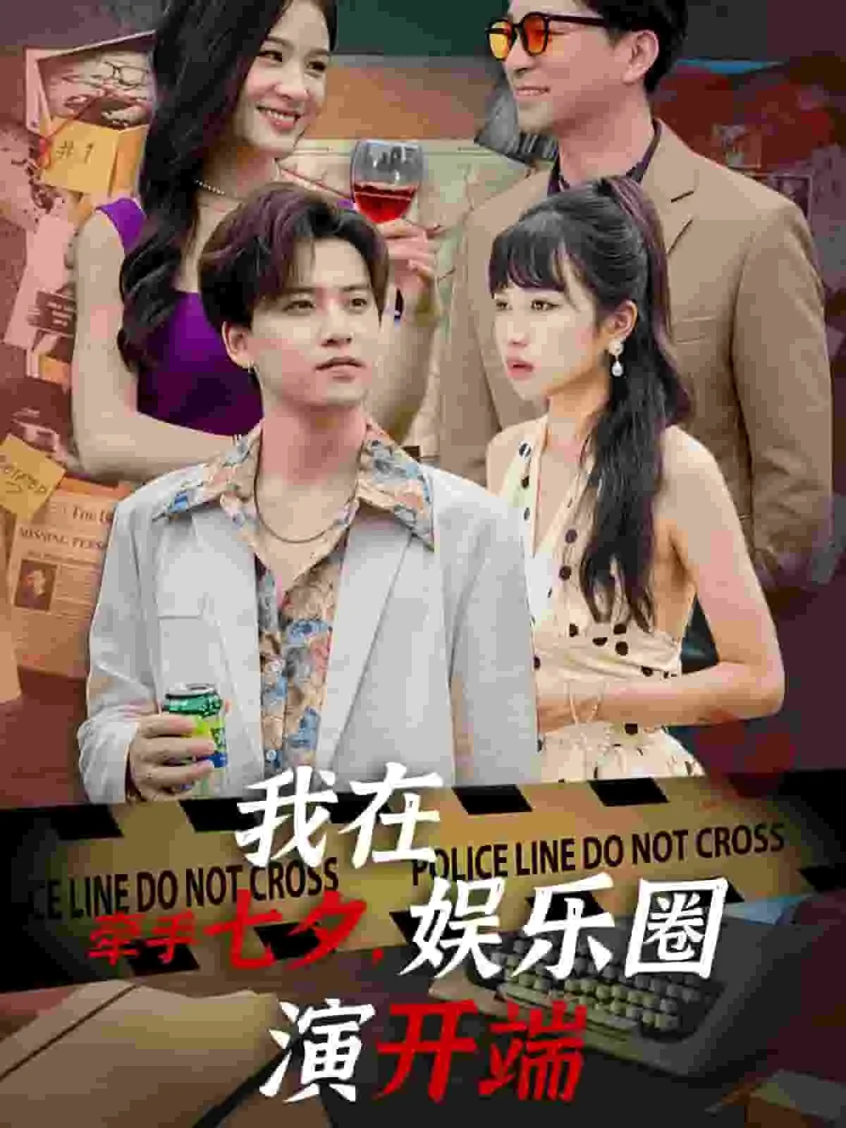 短剧《牵手七夕，我在娱乐圈演开端》已完结在线播放-微短剧网Bmp4
