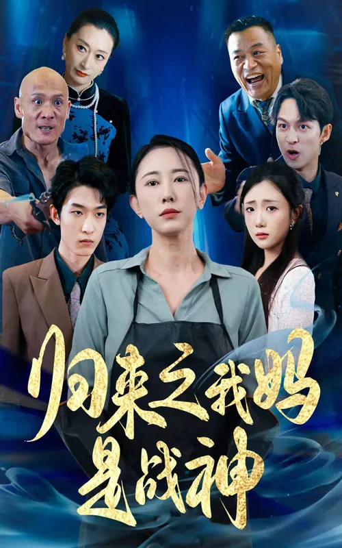 短剧《归来之我妈是战神》已完结在线播放-微短剧网Bmp4