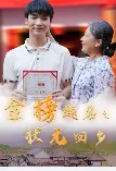 短剧《金榜题名之状元回乡》已完结在线播放-微短剧网Bmp4