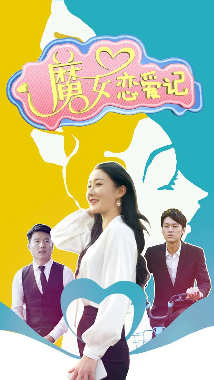 短剧《魔女恋爱记》已完结在线播放-微短剧网Bmp4