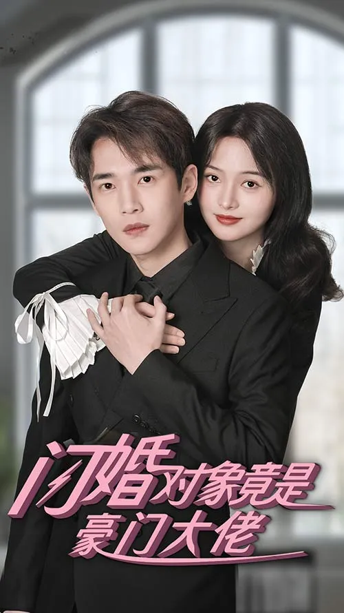 短剧《闪婚对象竟是豪门大佬》已完结在线播放-微短剧网Bmp4