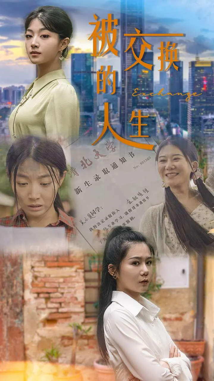 短剧《被交换的人生》已完结在线播放-微短剧网Bmp4