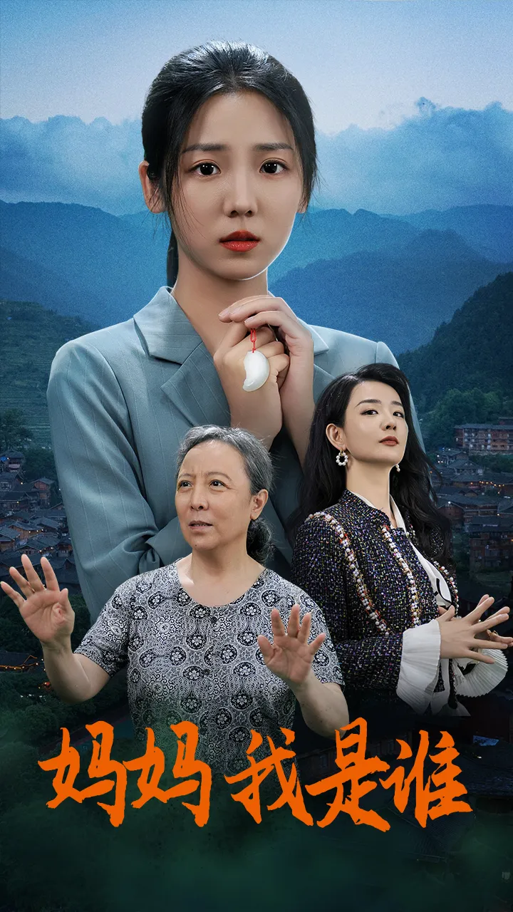 短剧《妈妈，我是谁》已完结在线播放-微短剧网Bmp4