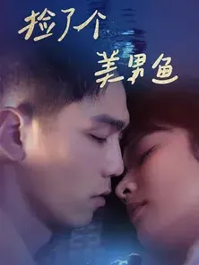 短剧《捡了个美男鱼》已完结在线播放-微短剧网Bmp4