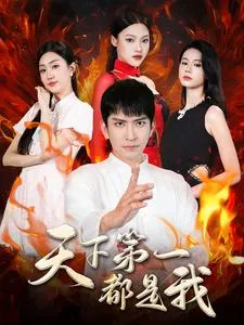 短剧《天下第一都是我》已完结在线播放-微短剧网Bmp4