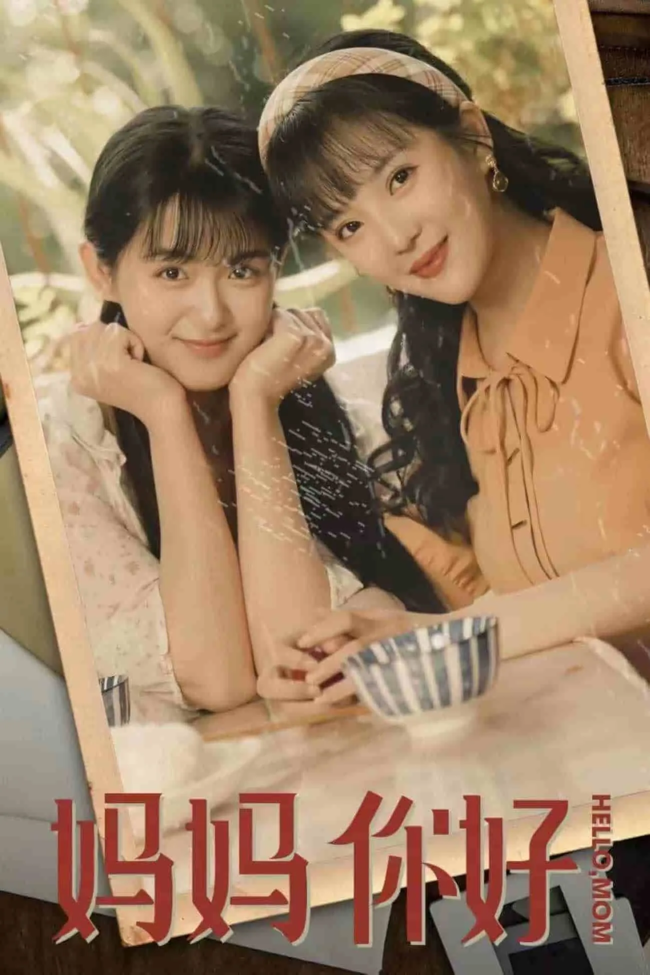 短剧《妈妈你好》已完结在线播放-微短剧网Bmp4