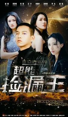 短剧《超能捡漏王》已完结在线播放-微短剧网Bmp4