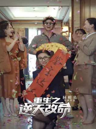 短剧《重生之逆天改命》已完结在线播放-微短剧网Bmp4