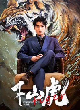 短剧《新：下山虎》已完结在线播放-微短剧网Bmp4