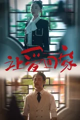 短剧《让爱回家》已完结在线播放-微短剧网Bmp4