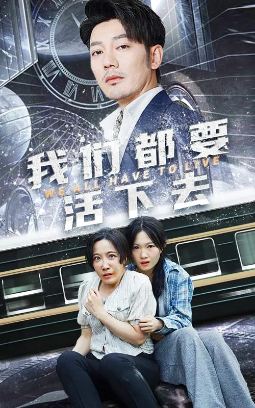 短剧《我们都要活下去》已完结在线播放-微短剧网Bmp4