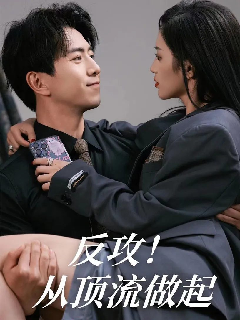 短剧《反攻！从顶流做起》已完结在线播放-微短剧网Bmp4