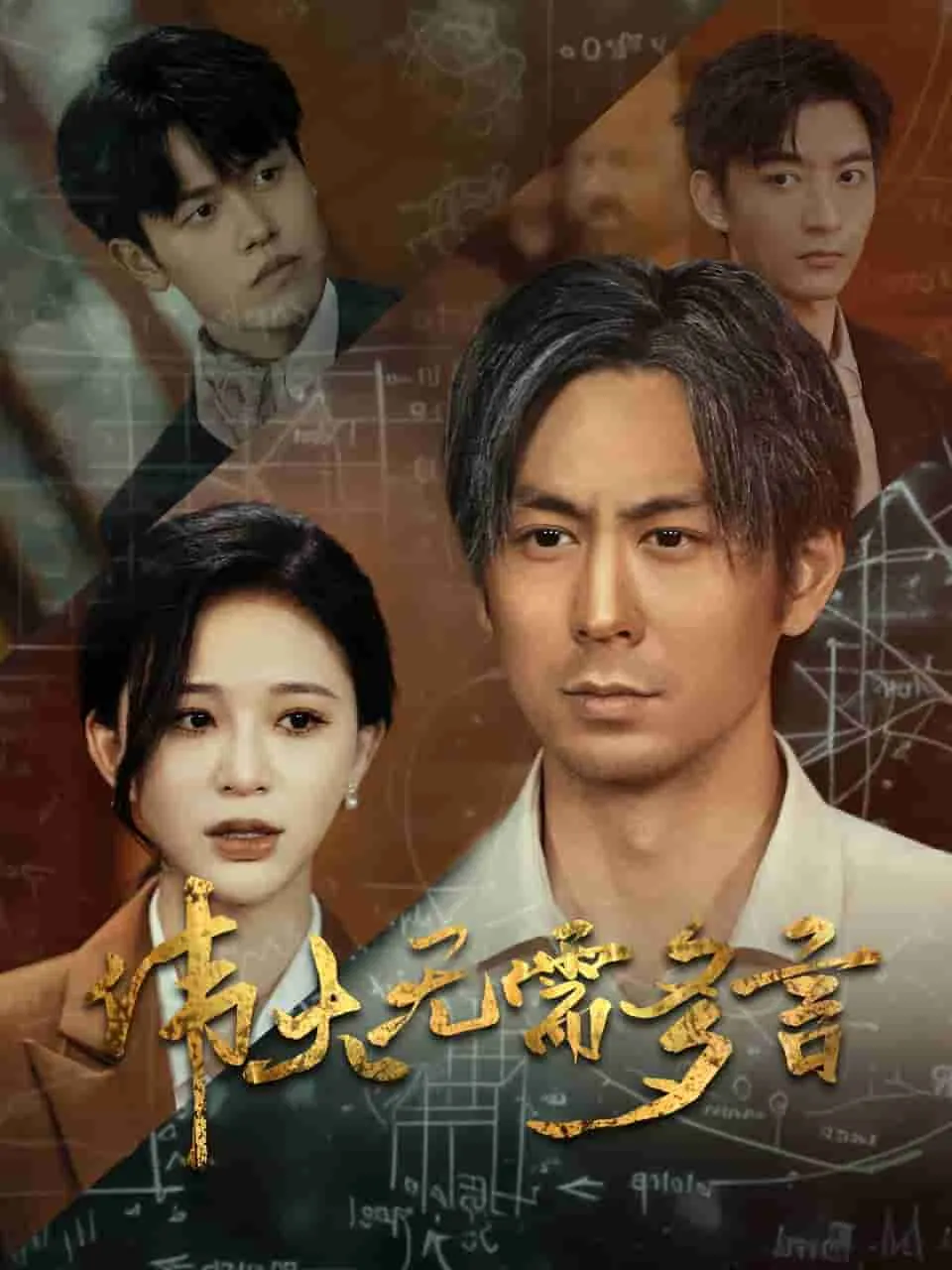 短剧《伟大无需多言》已完结在线播放-微短剧网Bmp4